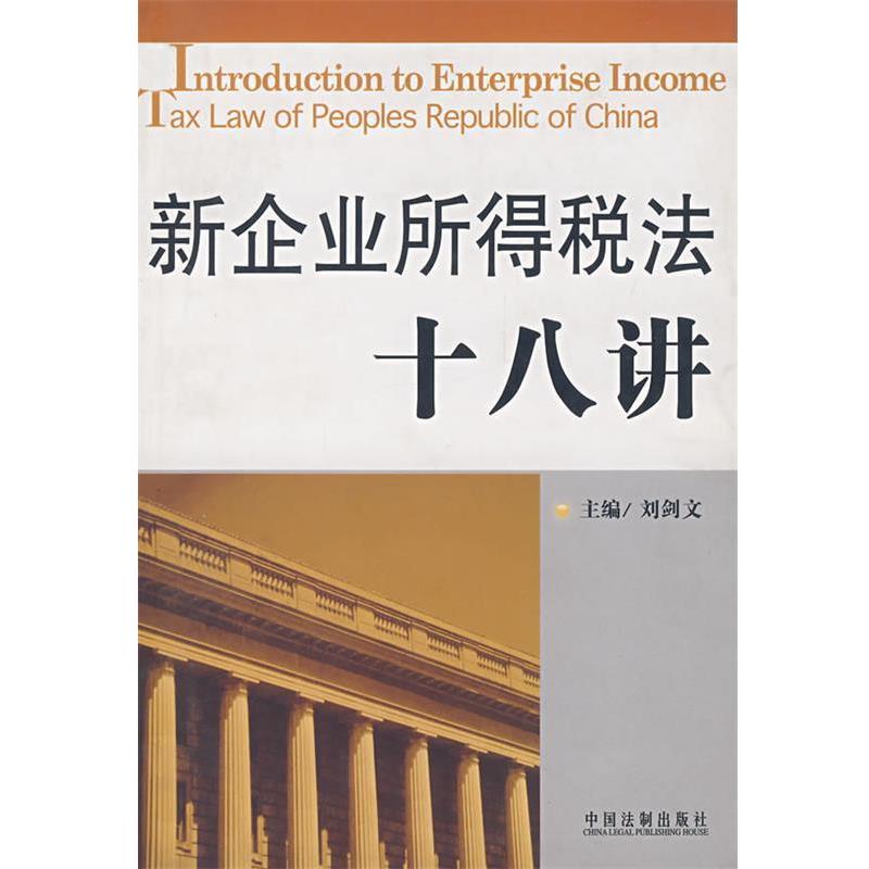 刘剑文新企业所得税法十八讲（正版旧书包邮）中国法制出版社9787802268609