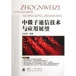 王廷尧中微子通信技术与应用展望（正版旧书包邮）国防工业出版社9787118080759