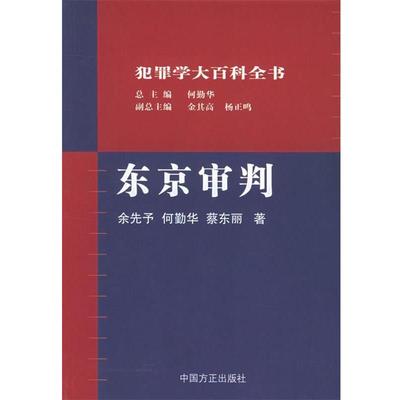 余先予,何勤华,蔡东丽 著犯罪学大百科全书:东京审判（正版旧书包邮）中国方正出版社9787802160064