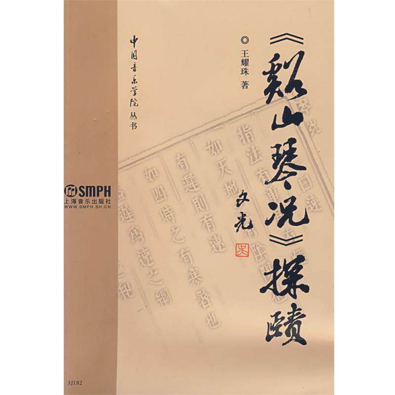 王耀珠 著《溪山琴况》探赜（正版旧书包邮）上海音乐出版社9787807512134