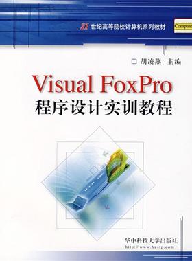 胡凌燕 主编Visual FoxPro程序设计实训教程（正版旧书包邮）华中科技大学出版社9787560943961
