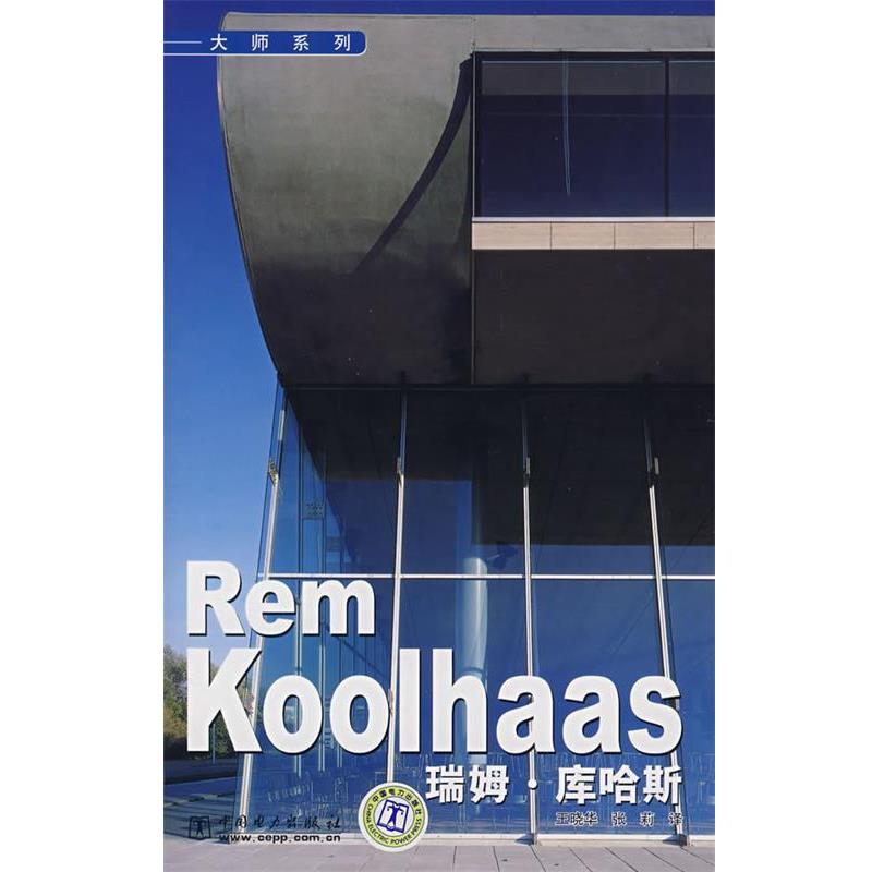 王晓华,张莉　译Rem Koolhaas OMA 大师系列 瑞姆？库哈斯（正版旧书包邮）中国电力出版社9787508366203