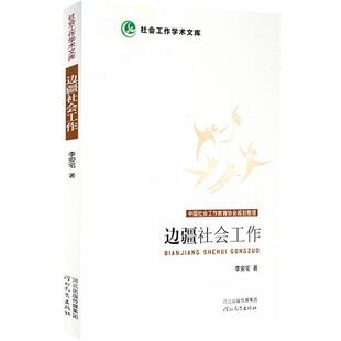 李安宅 著边疆社会工作（正版旧书包邮）河北教育出版社9787543495180