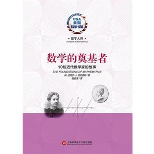 (美)迈克尔·J.布拉德利数学的奠基者 10位近代数学家的故事（正版旧书包邮）上海科学技术文献出版社9787543961074