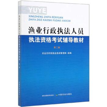 农业农村部渔业渔政管理局渔业行政执法人员执法资格考试辅导教材（正版旧书包邮）中国农业出版社9787109263994