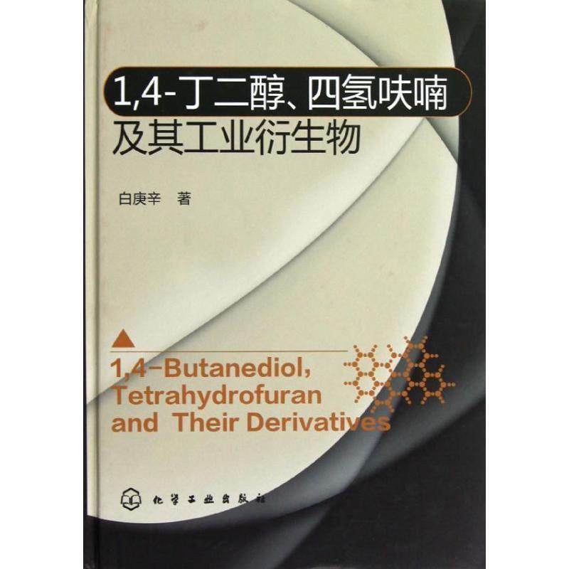 白庚辛1，4-丁二醇、四氢呋喃及其工业衍生物（正版旧书包邮）化学工业出版社9787122151506
