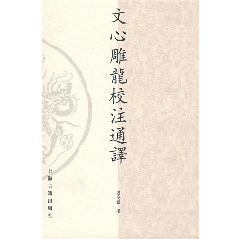 戚良德 撰文心雕龙校注通译（正版旧书包邮）上海古籍出版社9787532551156