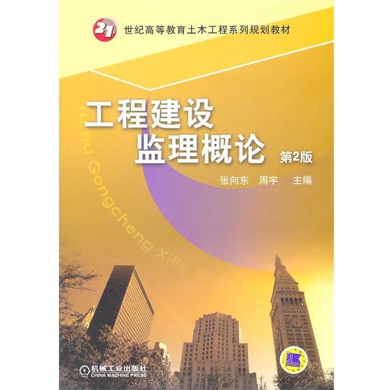 张向东, 周宇工程建设监理概论（正版旧书包邮）机械工业出版社9787111340256