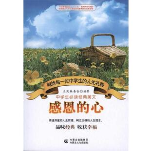 文苑编委会中学生必读经典美文：感恩的心（正版旧书包邮）内蒙古出版集团，内蒙古文化出版社9787806758656