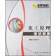 王玉琪 包邮 编化工原理考研教案 赵彬侠 正版 旧书 西北工业大学出版 社9787561223154