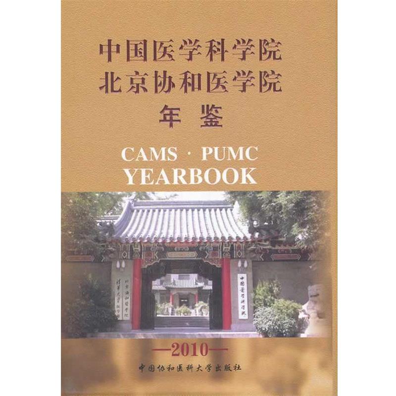 《中国医学科学院,北京协和医学院年鉴》编中国医学科学院北京协和医院年鉴 2010（正版旧书包邮）中国协和医科大学出版社
