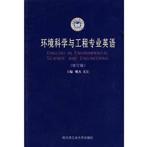姚杰　主编环境科学与工程专业英语（正版旧书包邮）哈尔滨工业大学出版社9787560316819