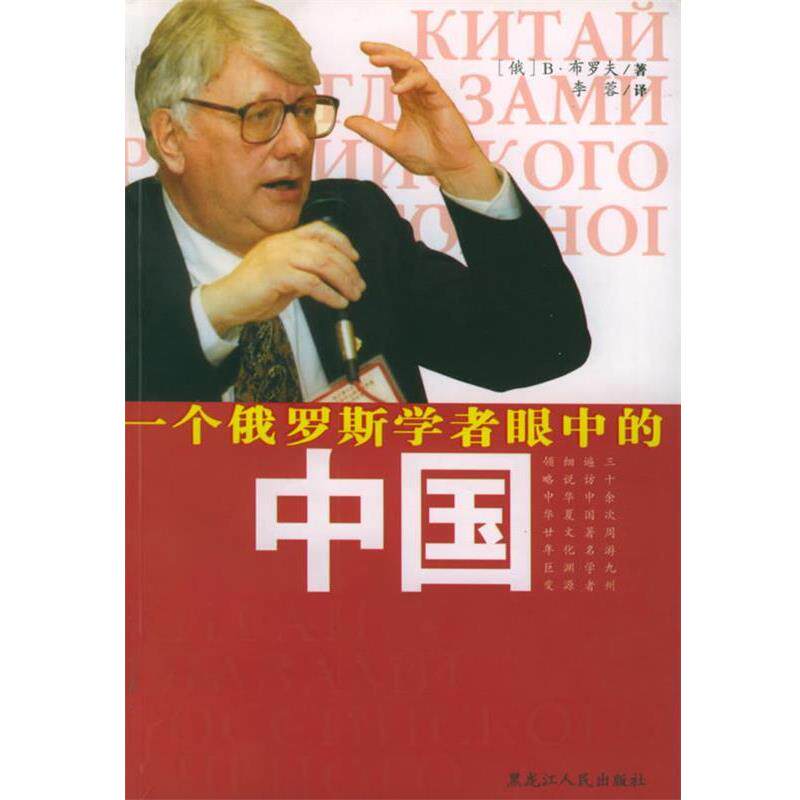 [俄罗斯]布罗夫 著,李蓉 译一个俄罗斯学者眼中的中国（正版旧书包邮）黑龙江人民出版社9787207061546