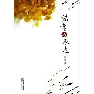 谢晖　著法意与表达（正版旧书包邮）法律出版社9787511855466