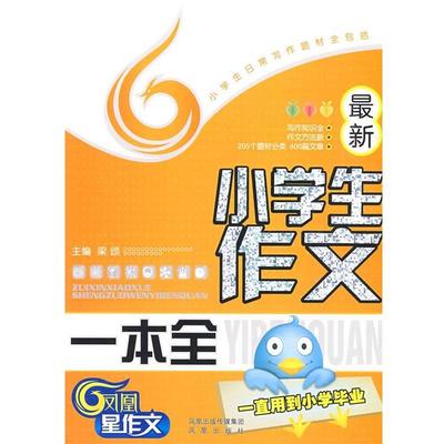 戎素梅,衡文利,桂瑰 编著新小学生作文一本全—小学生日常写作题材全包括（正版旧书包邮）凤凰出版社9787807294559