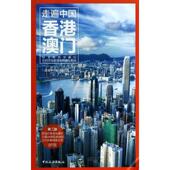 社9787503248917 编著走遍中国 走遍中国 旧书 编辑部 正版 中国旅游出版 香港澳门 包邮