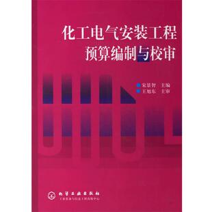 宋景智化工电气安装工程预算编制与校审（正版旧书包邮）化学工业出版社9787502549657