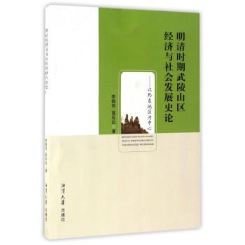 李锦伟,高应达 著明清时期武陵山区经济与社会发展史论:以黔东地区为中心（正版旧书包邮）湘潭大学出版社9787811289558