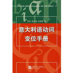 贾涛,裴兰湘 编意大利语动词变位手册(正版旧书包邮)北京语言大学出版社9787561918203