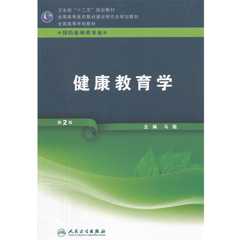 马骁　主编健康教育学 第2版本科预防（正版旧书包邮）人民卫生出版社9787117162012