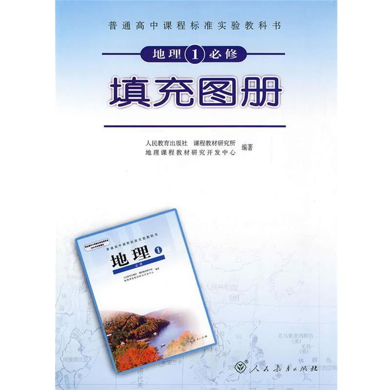 人民教育出版社课程教材研究所,地理课程教材研究开发中心 编著高中课程标准地理 1 填充图册（正版旧书包邮）人民教育出版社