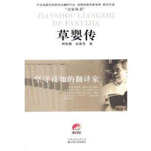 柯琳娟, 杜雅萍著坚守良知的翻译家 草婴传（正版旧书包邮）江苏人民出版社9787214062451