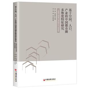 华夏幸福重点课题研究成果集 著 产业 顾强 正版 中国经济出版 著基于空间 包邮 刘学敏 社 人口 旧书 中国都市圈多维度特征研究