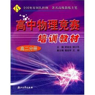 舒幼生,钟小平 著高中物理竞赛培训教材(正版旧书包邮)浙江大学出版社9787308040273