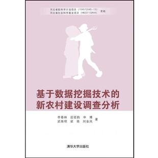 李春林 等著基于数据挖掘技术的新农村建设调查分析(正版旧书包邮)清华大学出版社9787302385905