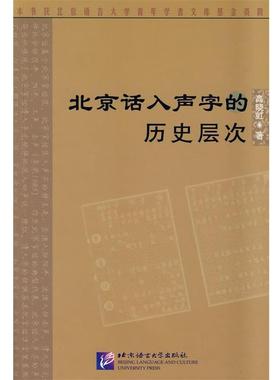高晓虹　著北京话入声字的历史层次（正版旧书包邮）北京语言大学出版社9787561923825