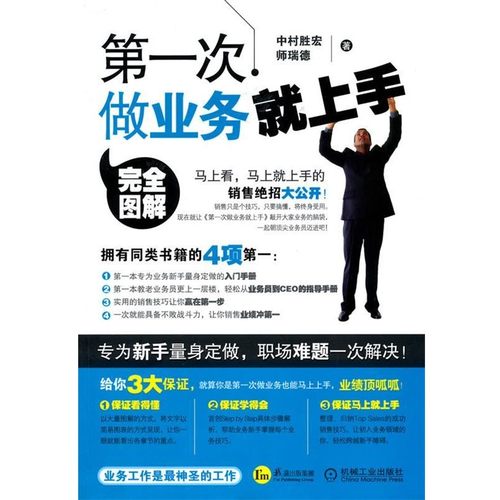 中村胜宏 师瑞德第一次做业务就上手（正版旧书包邮）机械工业出版社9787111309512