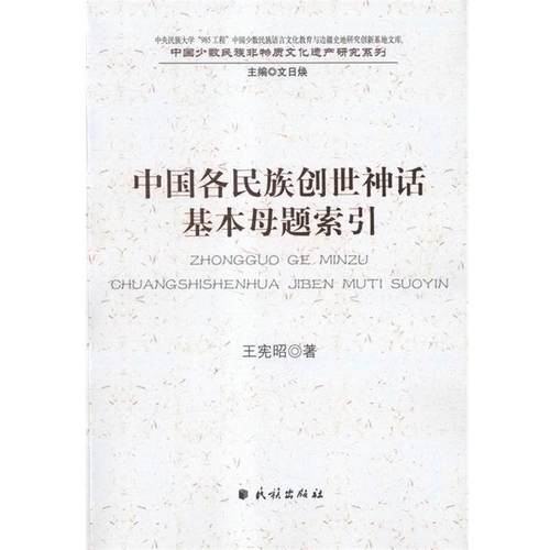 王宪昭 著中国各民族创世神话基本母题索引（正版旧书包邮）民族出版社9787105138890