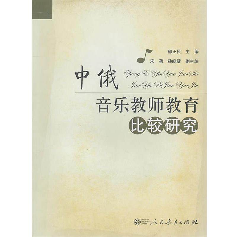 郁正民 主编中俄音乐教师教育比较研究(正版旧书包邮)人民教育出版社9787107231278