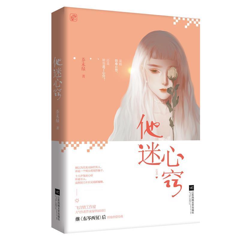 芥末绿 著他迷心窍（正版旧书包邮）江苏凤凰文艺出版社9787559436290