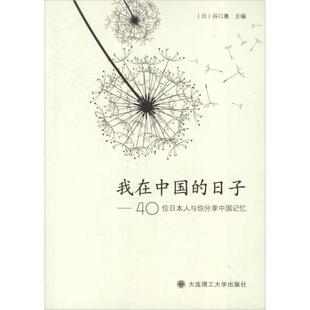谷口惠我在中国的日子-40位日本人与你分享中国记忆(正版旧书包邮)大连理工大学出版社9787561172209