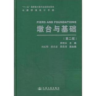 廖朝华 编公路桥涵设计手册:墩台与基础(正版旧书包邮)人民交通出版社9787114105548