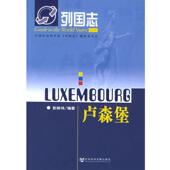 编著列国志 包邮 卢森堡 彭姝祎 正版 旧书 社会科学文献出版 社9787801907578