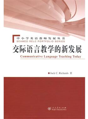 (新西兰)理查兹(Richards,J.C)　著,林立　注Communicative Language Teaching Today 交际语言教学的新发展（正版旧书包邮）人民