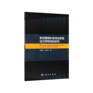 研究 正版 旧书 单丽君 科学出版 著新型摆线针轮传动系统动力学特性 包邮 社9787030625984 何卫东