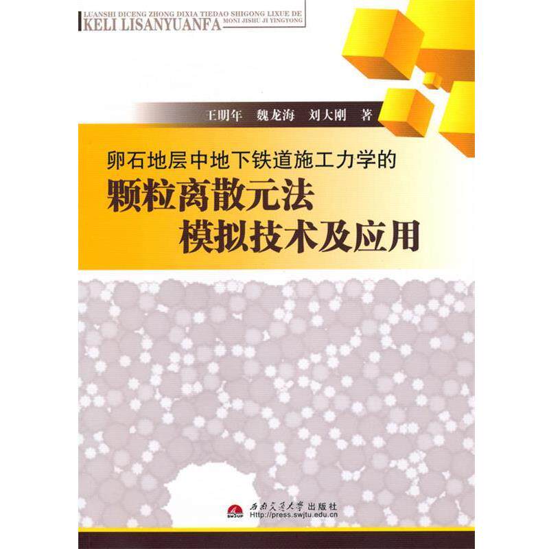 王明年,魏龙海,刘大刚　著卵石地层中地下铁道施工力学的颗粒离散元法模拟技术及（正版旧书包邮）西南交通大学出版社