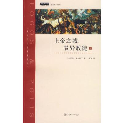 （古罗马）奥古斯丁　著,吴飞　译上帝之城:驳异教徒（正版旧书包邮）上海三联书店9787542624529