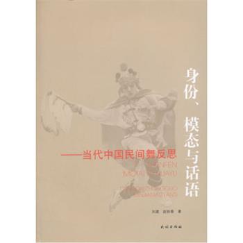 刘建, 赵铁春身份模态与话语--当代中国民间舞反思（正版旧书包邮）民族出版社9787105139958