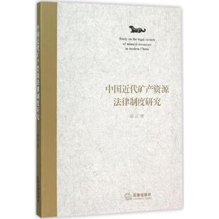 骆云　著中国近代矿产资源法律制度研究（正版旧书包邮）法律出版社9787511885685