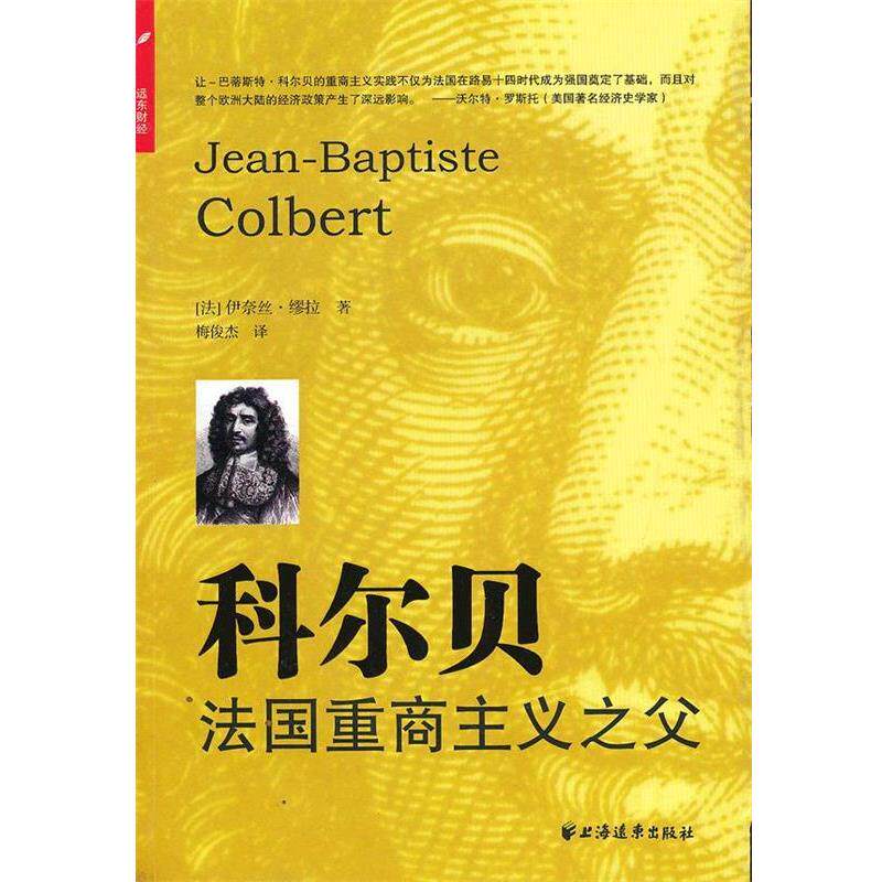 (法)伊奈丝·缪拉 著,梅俊杰 译科尔贝:法国重商主义之父(正版旧书包邮)上海远东出版社9787547606384