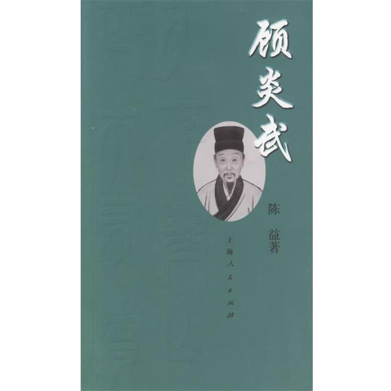 陈益 著顾炎武（正版旧书包邮）上海人民出版社9787208064058