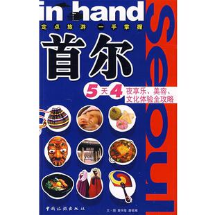 正版 社9787503233609 著首尔 中国旅游出版 包邮 旧书 文化体验全攻略 美容 5天4夜享乐 唐祖湘 黄怀莹