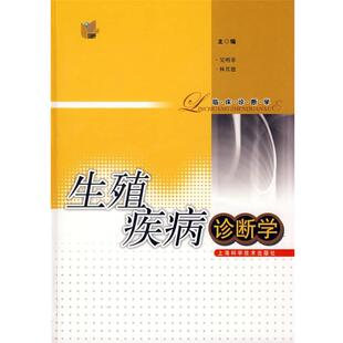 吴明章,林其德　主编生殖疾病诊断学（正版旧书包邮）上海科学技术出版社9787532384099