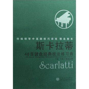 卞钢,卞萌 编斯卡拉蒂48首键盘经典技法练习曲（正版旧书包邮）百花文艺出版社9787530649046