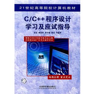 夏耘　等编著C C++程序设计学习及应试指导（正版旧书包邮）中国铁道出版社9787113070526