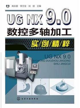 高长银,李万全,刘丽 主编UG NX 9.0数控多轴加工实例精粹（正版旧书包邮）化学工业出版社9787122233998